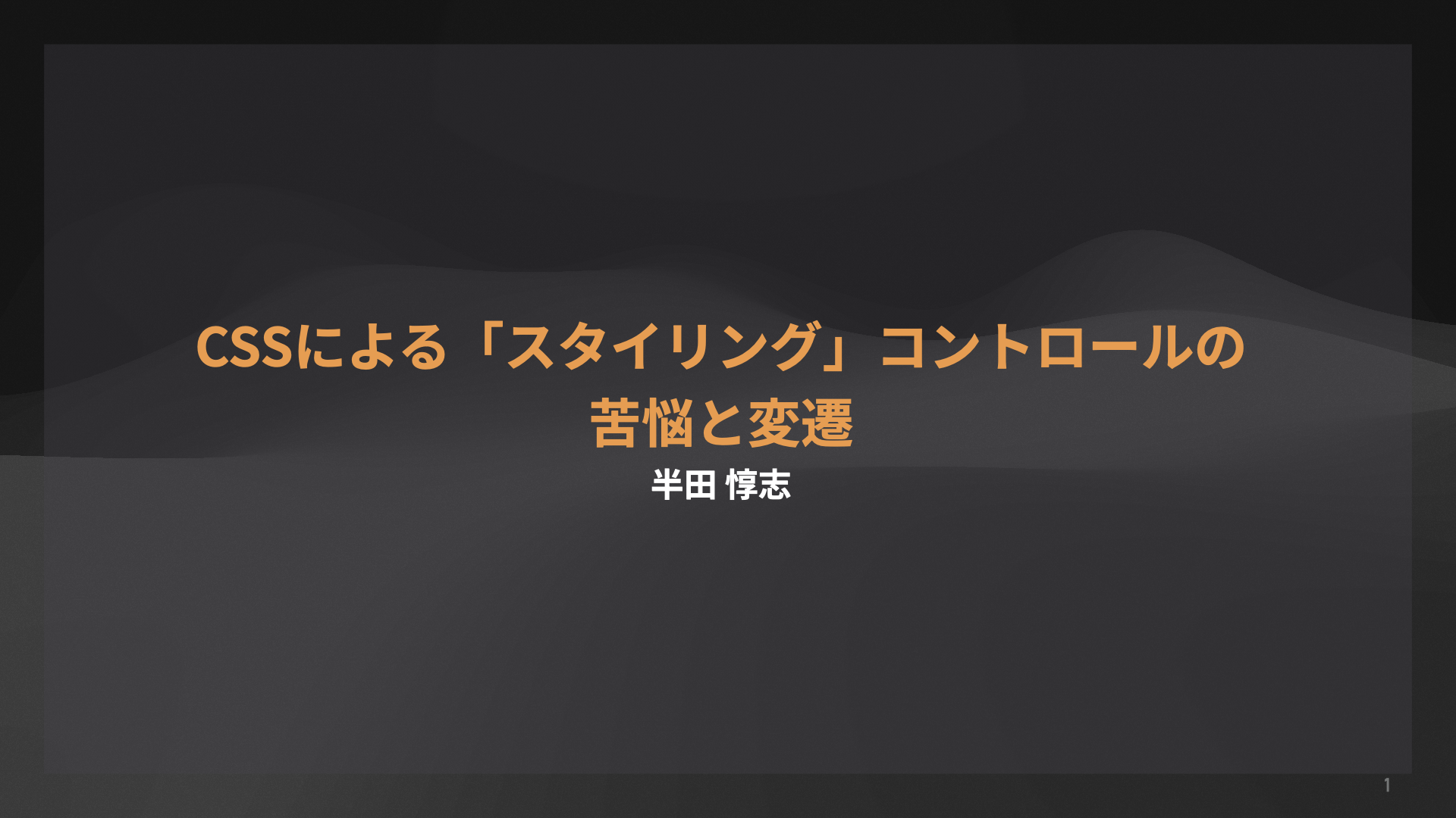 CSSによる「スタイリング」コントロールの苦悩と変遷 サムネイル画像